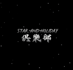 SAH | STAR•AND•HOLIDAY 俱樂部