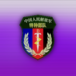 PLASOF | 中国人民解放军特种部队