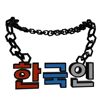 한국인 목걸이