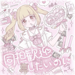 ゆめかわなpink(ピンク)グループ