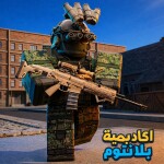 اكاديمية بلانتوم العسكرية | تحديث👑