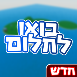 בואו לחלום