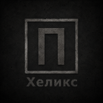 Проект: Хеликс