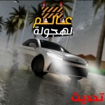 عالم الهجولة 🚧