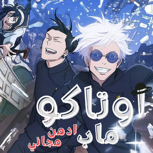 اوتاكو ماب | الاصدار التجريبي official Roblox game thumbnail