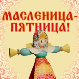 Масленица-Пятница!  icon