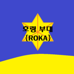 호령부대
