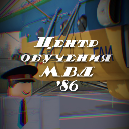Центр Обучения МВД г. Ленинграда