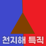 천지해 전쟁 직업 그룹