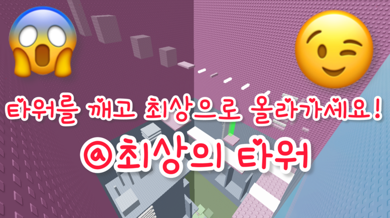최상의 타워 [깨면 1000로벅] 게임 플레이 스크린샷 3 | 로블독