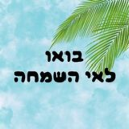 בואו לאי השמחה !🌴 (IL)