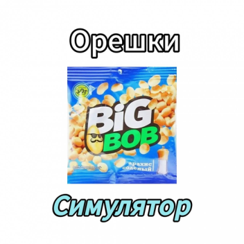 Симулятор орешков Биг Боб