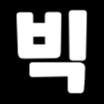 빅~겜