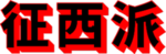 Westward Faction 呉一族