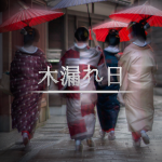 Komorebi Hanamachi (木漏れ日花街)