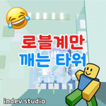 로블계만 깨는 타워