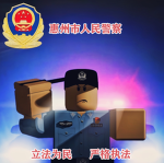 [HZPE]惠州警察