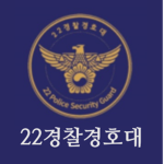 [KNPA] | 22 Police Security Guard