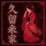 來芽 - Kurume Bloodline