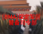 警备司令部