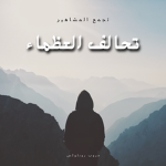 تحالف العظماء
