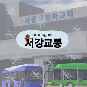 [Returned!] [버스 운전 게임] 서강교통