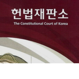 헌법재판소