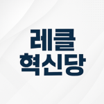 레클혁신당