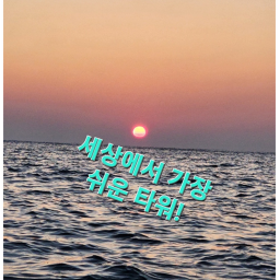 세상에서 쉬운 타워 [UPDATE]