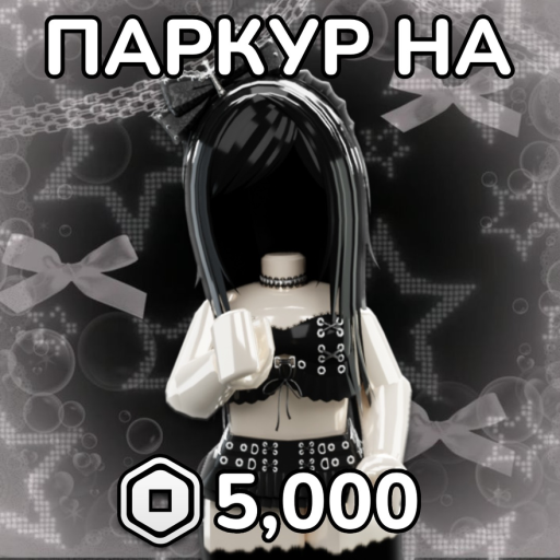 ПАРКУР НА РОБУКСЫ! НЕ СКАМ