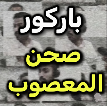 برج صحن المعصوب
