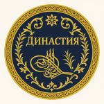 ОИ: Династия