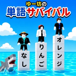 Yubo's Vocabulary Survival [JP] icon