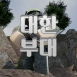 [대한부대 그룹] Korea army Group
