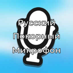 Русский Покорный Микрофон 🔊🎙️(Voice Chat)