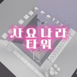 사요나라 타워  icon