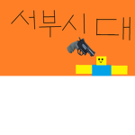 서부시대 총연습장