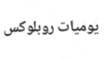 يوميات يوسف