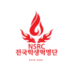 [NSRC] 전국학생혁명단