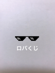 ロバくじ