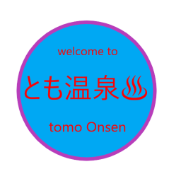 ♨とも温泉♨