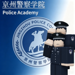 京州警察学院 | 执法培训中心