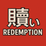 Redemption I 贖い