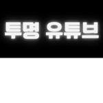 투명 유튜브