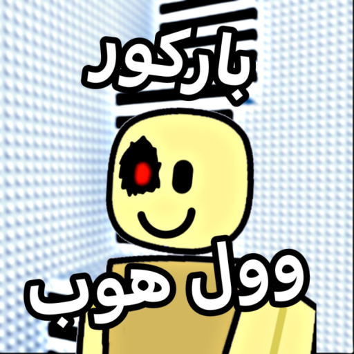 شات 💬   | باركور وول هوب  ! official Roblox game thumbnail