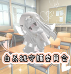 白系統守護委員会