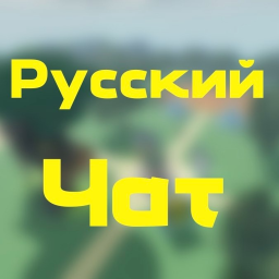 Русский Чат