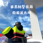 苗栗縣政府警察局 苗栗分局 南苗派出所