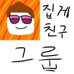 집게 친구 그룹