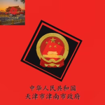 【PRCTJJN】中华人民共和国天津津南市政府